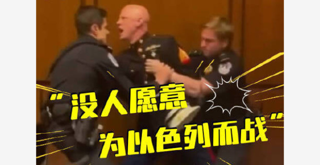 视频丨“没人愿意为以色列而战” 美退役军人在国会高声反战遭强行驱离_腾讯新闻