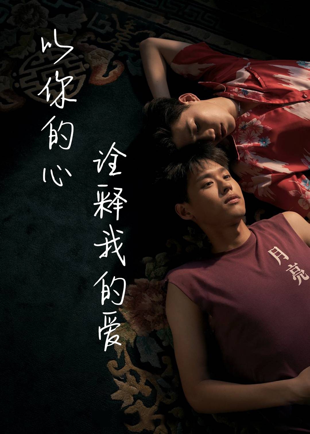 以你的心诠释我的爱第一季