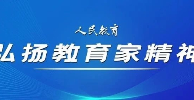 建设高素质专业化教师队伍，让教育家精神照亮教育实践的田野 | 弘扬教育家精神_腾讯新闻