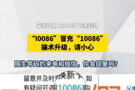 “I0086”冒充“10086”！骗术升级，请小心_腾讯新闻