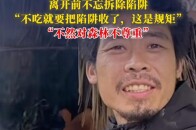 “荒野最靠谱的男人”杨东东夺冠，离开前拆除陷阱：“这是规矩，不然对森林不尊重”_腾讯新闻