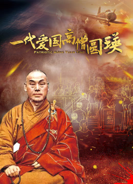 一代愛國高僧圓瑛