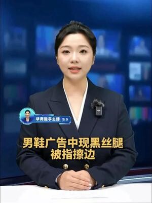 男鞋广告中现黑丝腿被指擦边 回力男鞋广告因黑丝元素被指擦边 涉事商品已下架_腾讯新闻