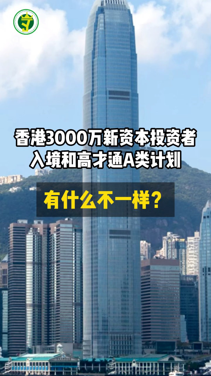 香港3000万新资本投资者入境和高才通A类计划有什么不一样？