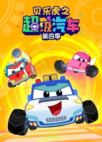 贝乐虎之超级汽车第四季