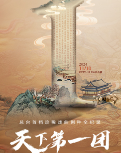 天下第一团
