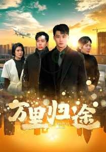 万里归途(短剧版)