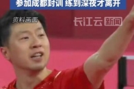 国乒陪练闫安：希望龙哥继续打乒超_腾讯新闻