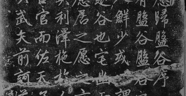 展览 | 吴娄气象——嘉昆太碑刻拓片展_腾讯新闻
