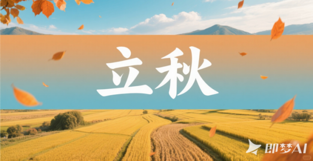 文化中国行｜凉风携来立秋趣_腾讯新闻