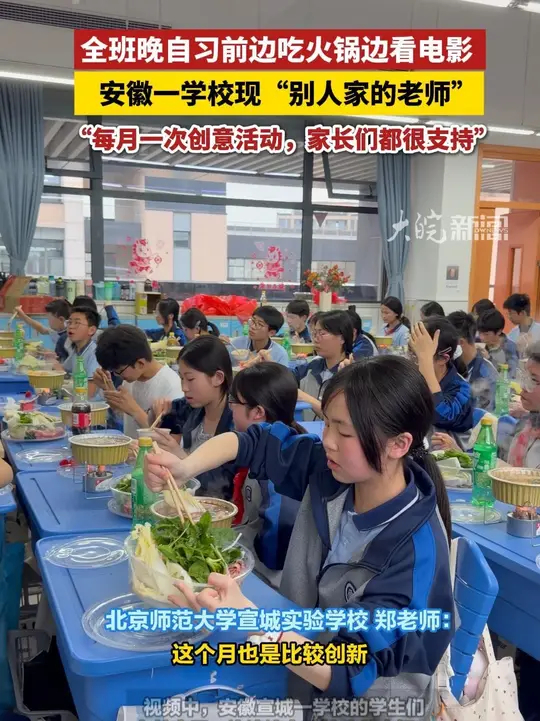 全班晚自习前边吃火锅边看电影 ，安徽一学校现“别人家的老师”：每月一次创意活动，家长们都很支持_腾讯新闻