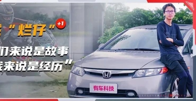 思域“烂仔”+1：对你们来说是故事，对我来说是经历_腾讯新闻