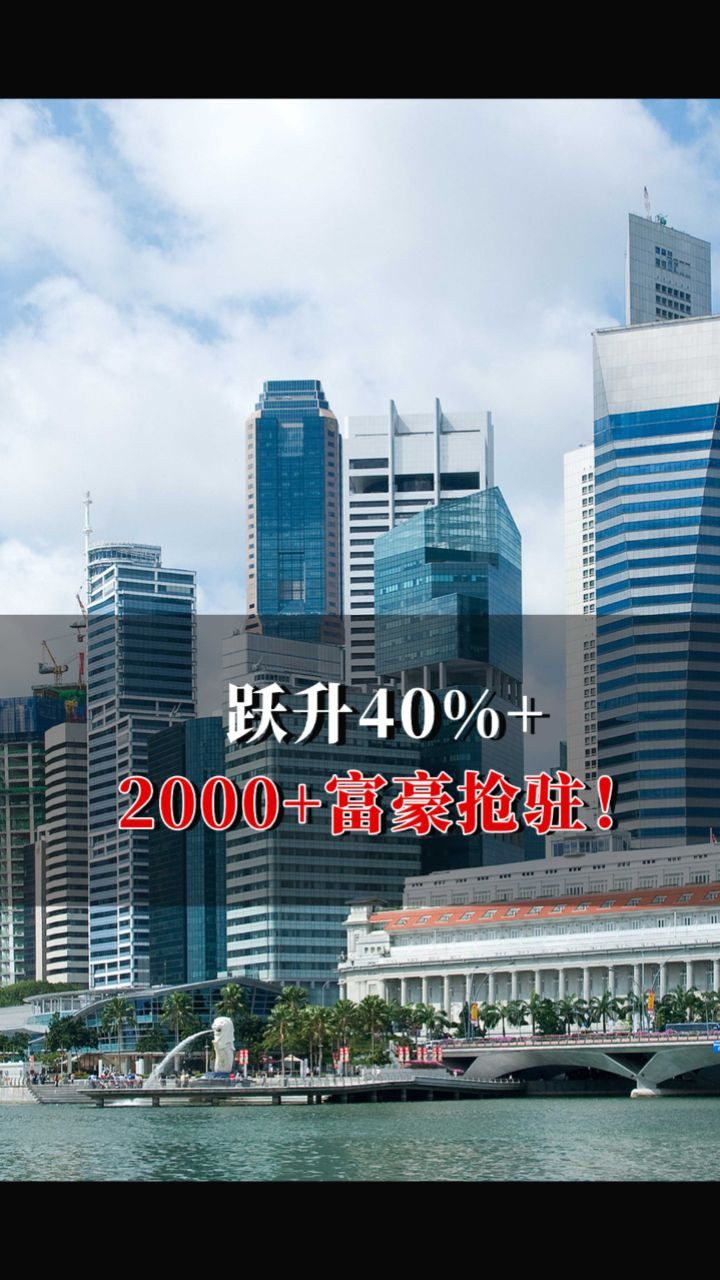 跃升40%+！2000+富豪抢驻！