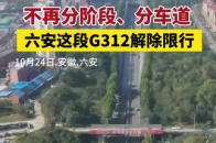 六安这段G312解除限行_腾讯新闻