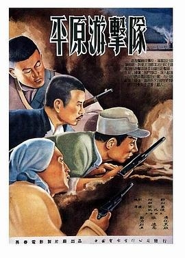 平原游击队1955封面图