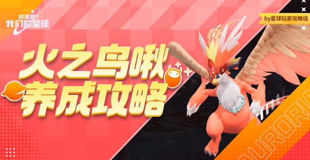 啾啾攻略丨火之鸟啾养成攻略_腾讯新闻