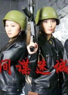 间谍迷城