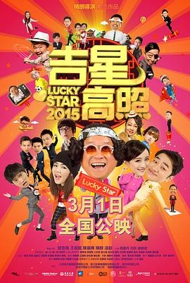 吉星高照2015(粤语版)
