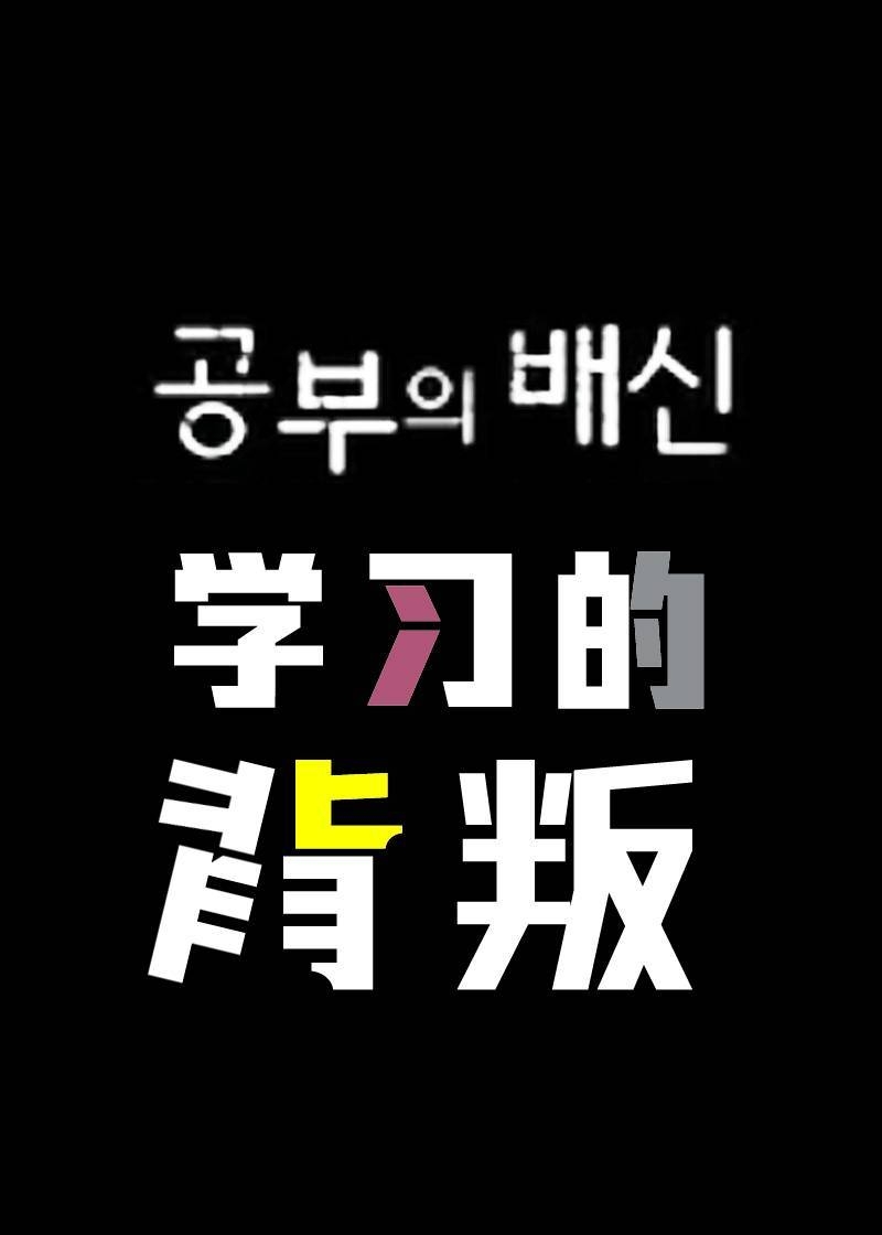 学习的背叛