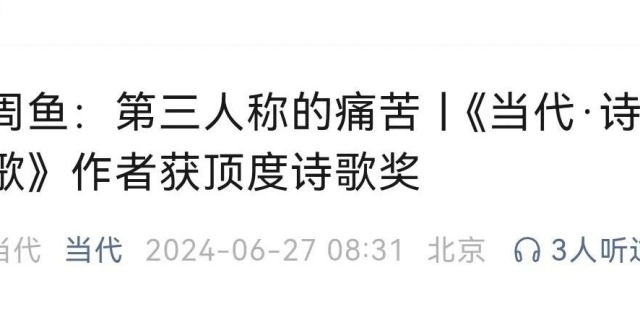 《当代•诗歌》的作者周鱼，获得首届顶度诗歌奖_腾讯新闻