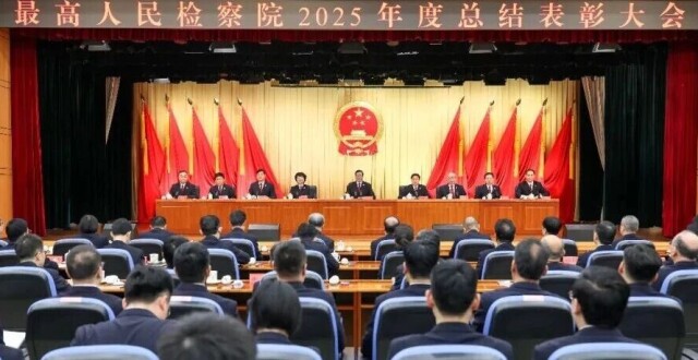 最高检举行2025年度总结表彰大会_腾讯新闻