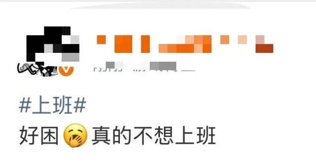 “好困好困好困！”专家建议，上班第一天少干活！网友：说得对，听专家的_腾讯新闻