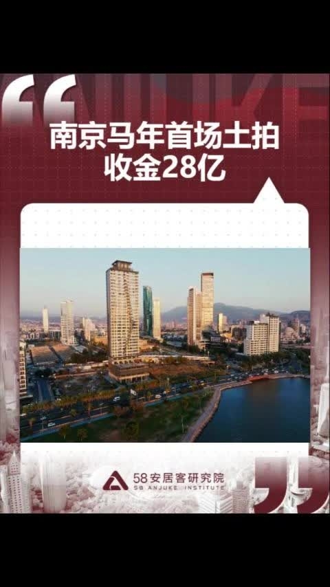 南京马年首场土拍收金28亿_腾讯新闻