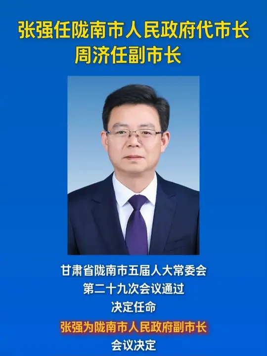 张强任陇南市人民政府代市长 周济任副市长_腾讯新闻