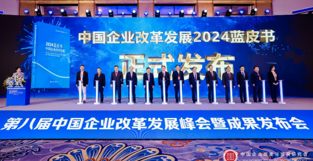 中国企业改革发展2024蓝皮书在京发布_腾讯新闻