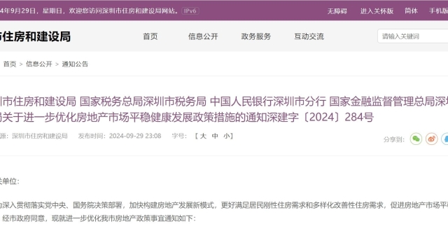 深圳官宣：首套房首付降至15%、取消限售、分区放开限购_腾讯新闻