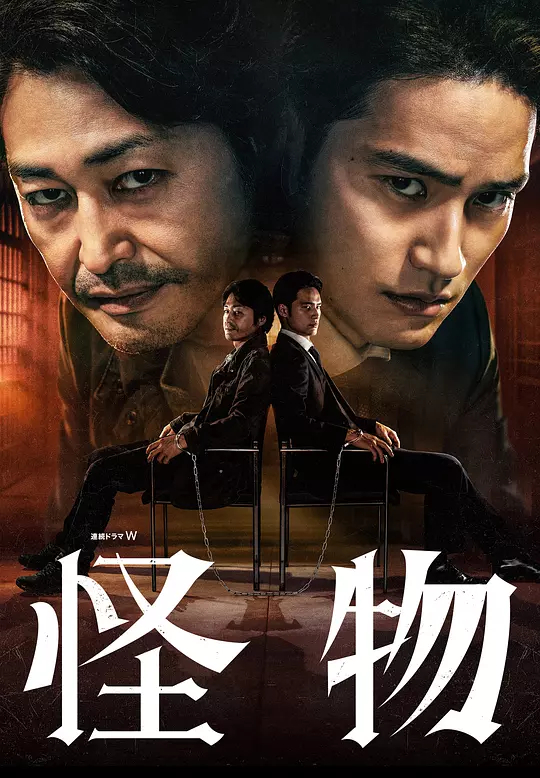 怪物第二千零二十五季