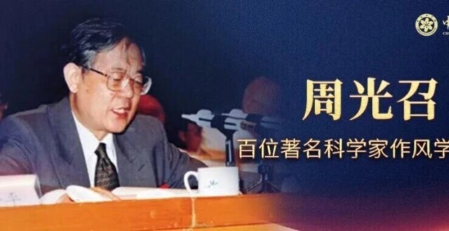 周光召：将一生最珍贵的奖章献给家乡 | 科学家作风学风故事_腾讯新闻