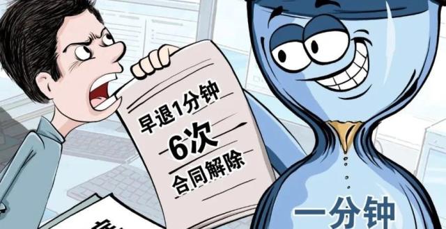 早退一分钟被辞退，行吗？_腾讯新闻