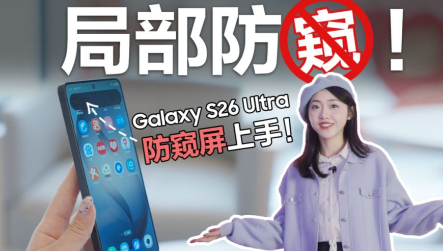 三星GalaxyS26Ultra防窥屏上手体验