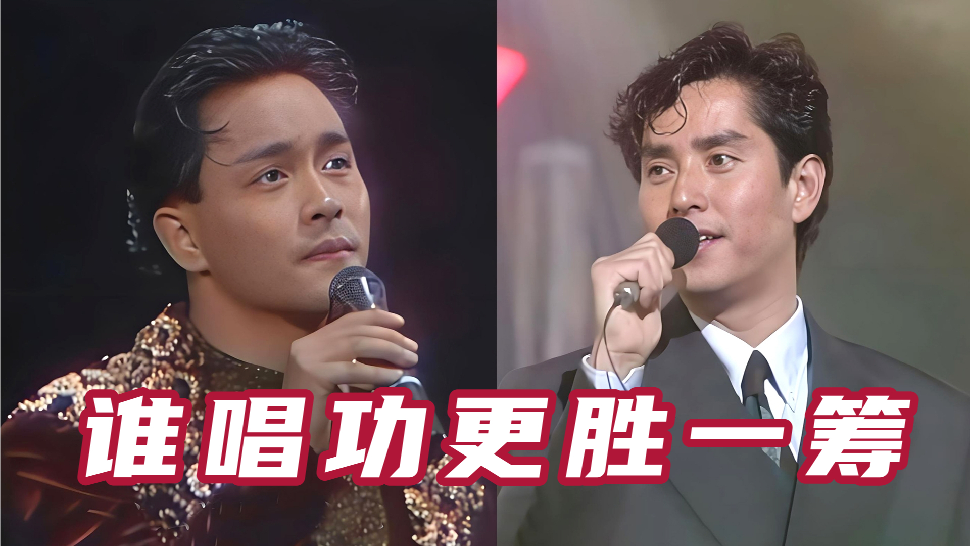 当谭咏麟遇上张国荣,伴奏突然消失,两大音乐巨星颜值与实力并存