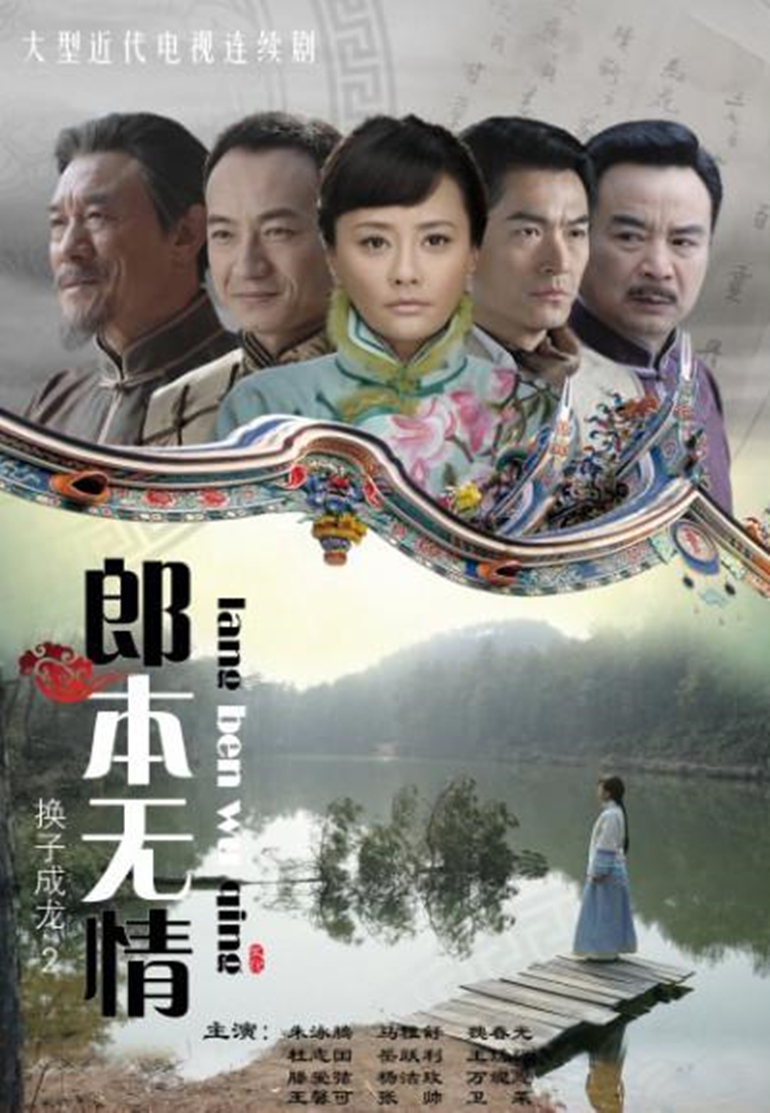 郎本无情-换子成龙 第二季