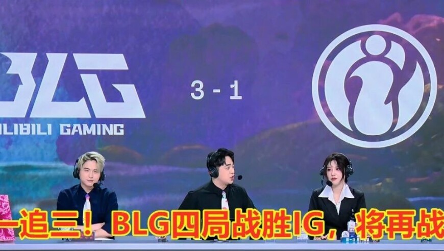 让一追三！BLG四局战胜IG，将再战AL！