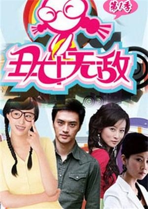 丑女无敌DVD版