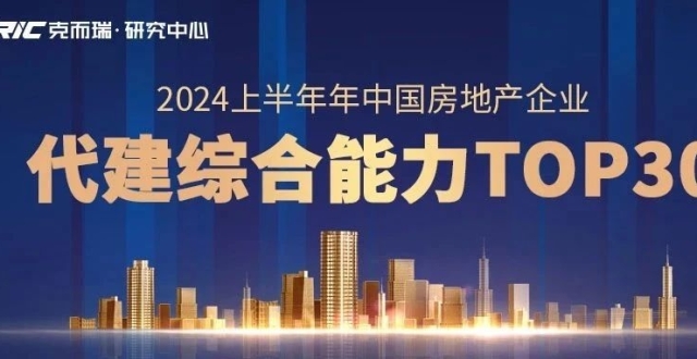 2024上半年中国房地产企业代建综合能力TOP30排行榜发布_腾讯新闻