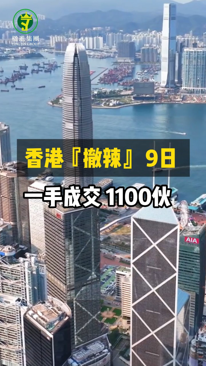 香港楼市撤辣9日，一手成交1100伙！