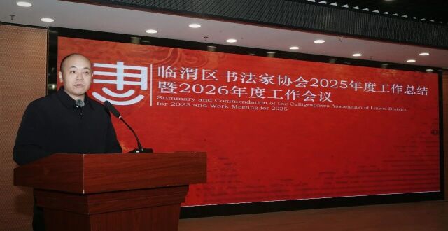 凝心聚力书华章 奋楫扬帆启新程——临渭区书法家协会2025年度总结表彰暨2026年工作会议成功召开_腾讯新闻