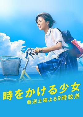 穿越时空的少女日(剧版)