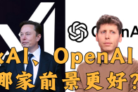 xAI、OpenAI哪家前景更好？_腾讯新闻