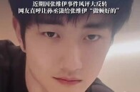 孙丞潇更新做饭vlog，近期因张维伊事件风评大反转，网友直呼让其给张维伊做顿好的_腾讯新闻