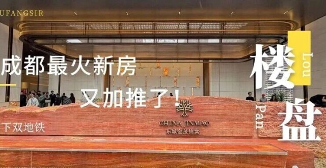 踩盘：200万+，成都最火新房又加推了！_腾讯新闻