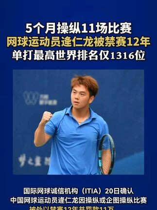 5个月操纵11场比赛 网球运动员逄仁龙被禁赛12年 单打最高世界排名仅1316位_腾讯新闻