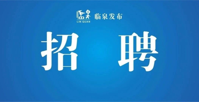 重点关注！临泉最新招聘_腾讯新闻