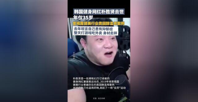 韩国35岁健身网红朴胜贤去世，曾揭露健美行业类固醇滥用案例_腾讯新闻