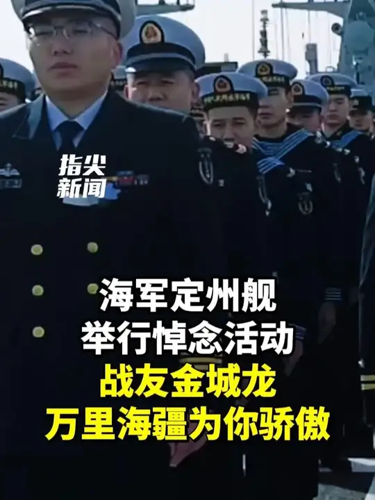 海军定州舰举行悼念活动 万里海疆为你骄傲_腾讯新闻
