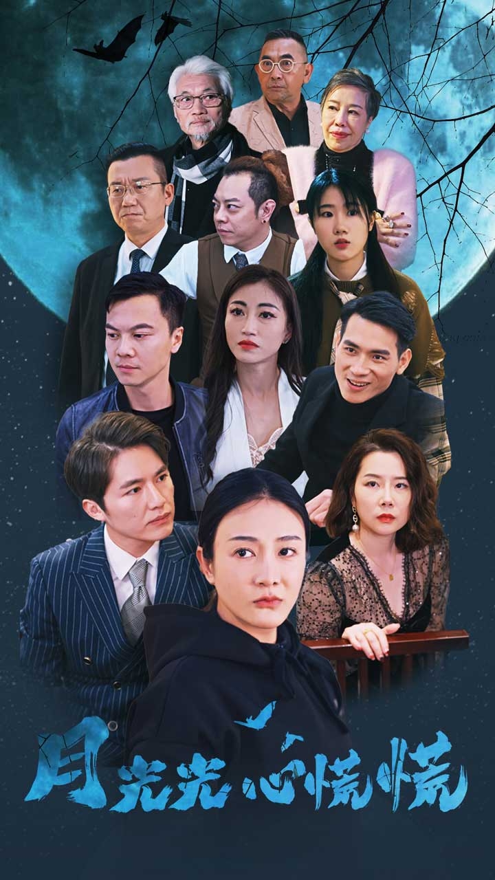 月光光心慌慌(短剧版)